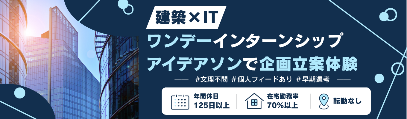【早期選考対象/文理不問/未経験歓迎】建築×ITの企画立案を体験!ワンデーアイデアソン募集
