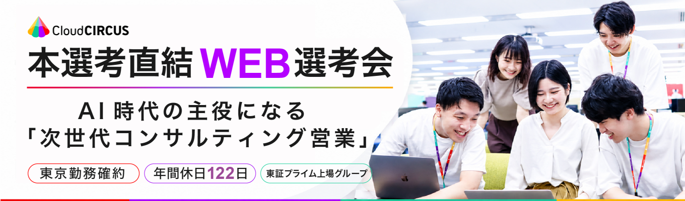 【東証プライム上場×IT商社】2年で10のAIサービスを創出｜AI×SaaSで成長する「次世代コンサルティング営業」本選考直結型のWEB説明会開催中！