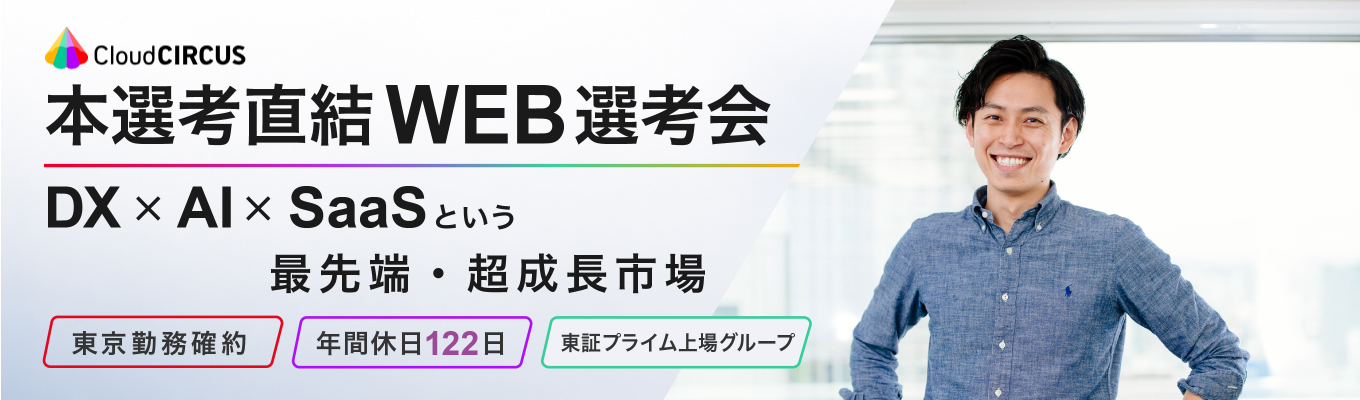 【東証プライム上場×IT商社】2年で10のAIサービスを創出|AI×SaaSで成長する「次世代コンサルティング営業」本選考直結型のWEB説明会開催中!
