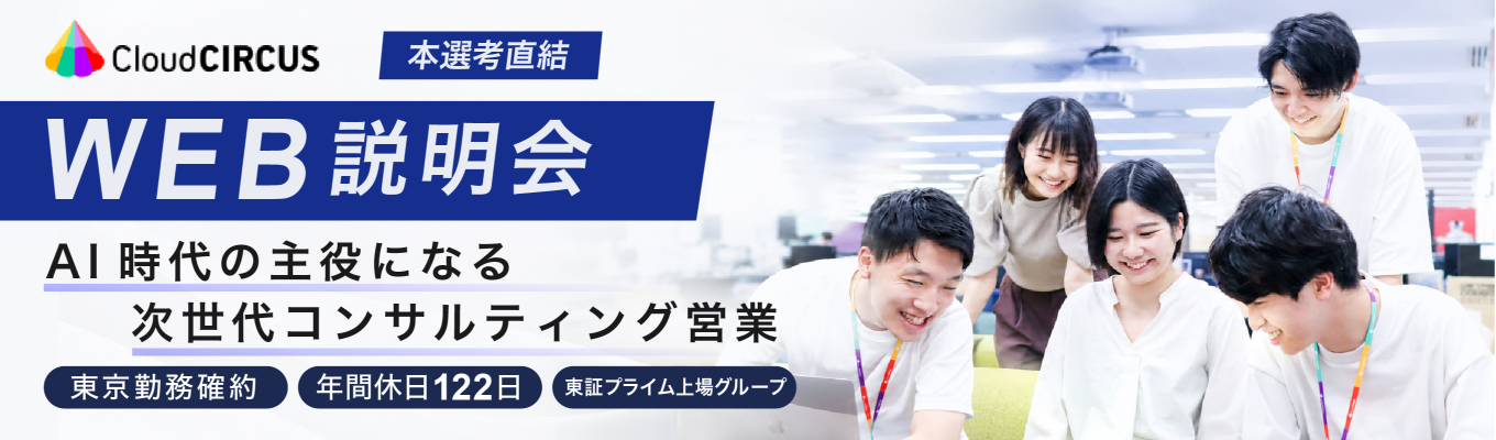 【限定開催/東証プライム上場G】2年で10のAIサービスを創出!最先端DXを知る「AI×SaaS」業界研究セミナー