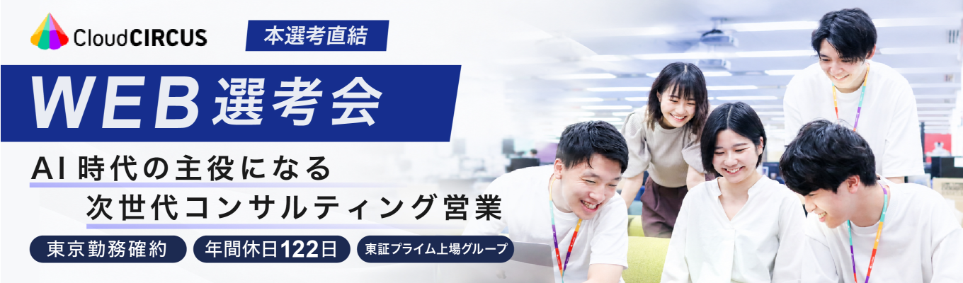 【東証プライム上場】2年で10のAIサービスを創出|AI×SaaSで成長する「次世代コンサルティング営業」本選考直結型のWEB説明会開催中!