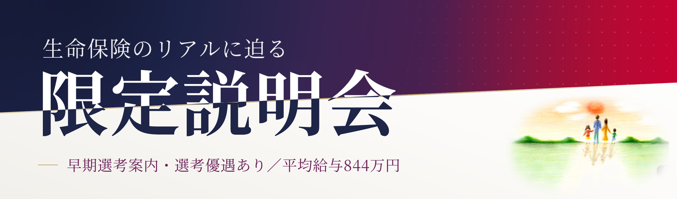 【早期選考案内・選考優遇あり｜WEB開催】“誰かのために”という情熱が 未来を拓く！生命保険のリアルに迫る限定説明会