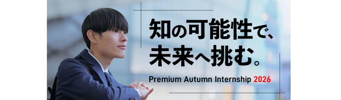 ~PREMIUM AUTUMN INTERNSHIP~ 政策研究コース