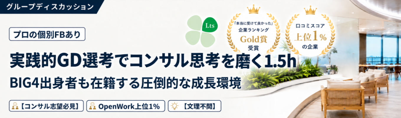 【コンサル志望必見】個別FB付き!1.5時間でLTSの魅力とコンサルタントの思考法が学べる|グループディスカッション