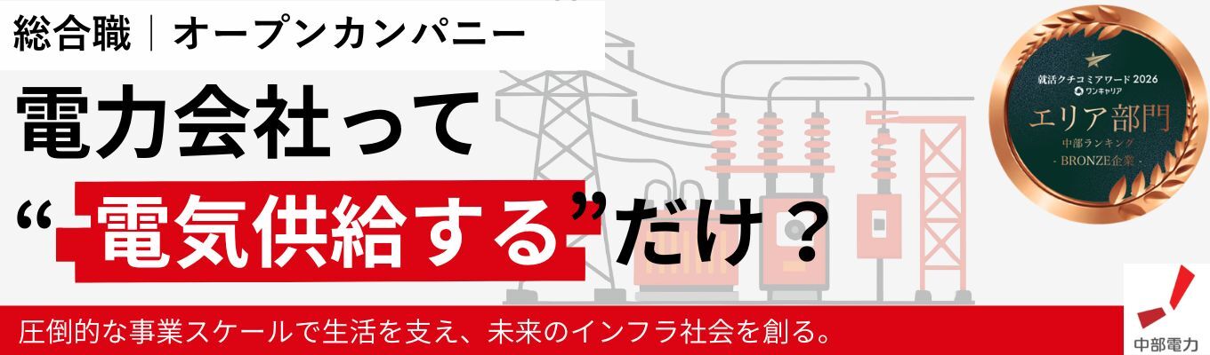 ＜＜事務系＞＞　冬期オープン・カンパニー～インフラを、電力を、さらに面白くする事務職！～　#クチコミアワード2026受賞　#Uターン歓迎