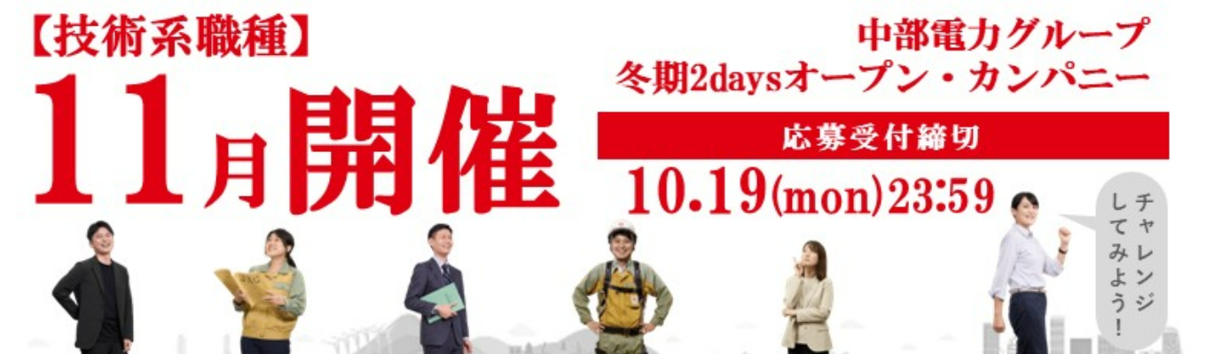 ＜＜技術系＞＞　冬期オープン・カンパニー～社会の未来を創る！技術系10部門からあなたのキャリアが見つかる！～#クチコミアワード2026受賞　#Uターン歓迎