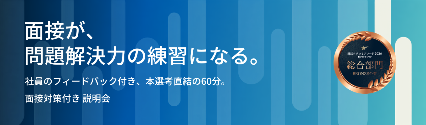  【11月内定】構造化して伝える力が身に付く「面接対策」付きWEB説明会｜OpenWork上位1%！HRテック業界シェアNo.1企業