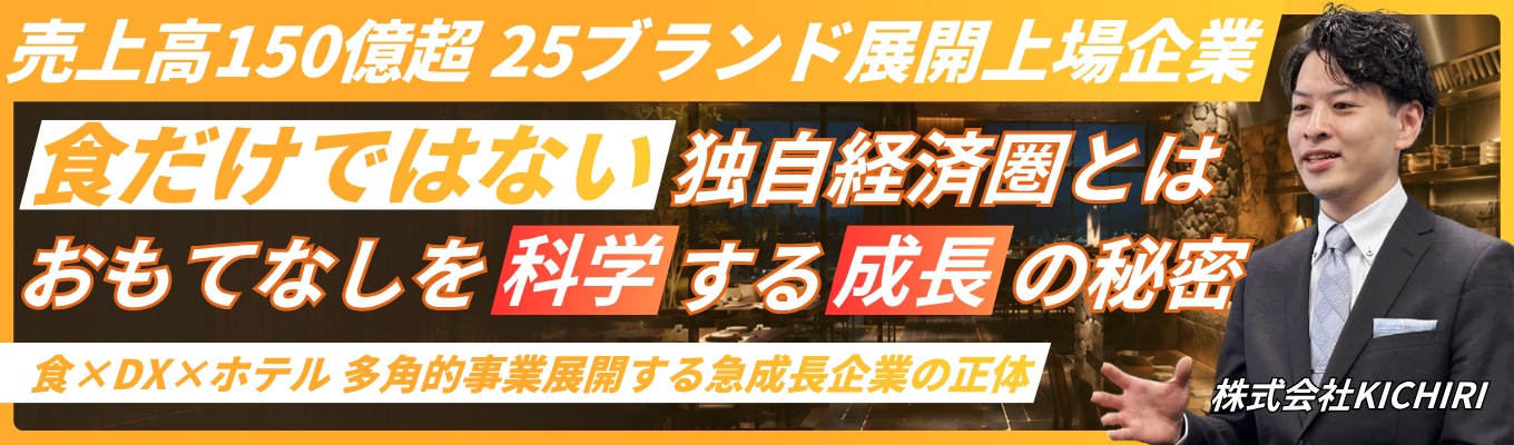 【早期選考直結｜オンライン開催】＜東証スタンダード上場×多角化ビジネス（食・DX・ホテル）＞1時間でビジネスの本質に迫るオープンカンパニー｜設立28年で25以上の自社ブランドを展開｜若手から経営に挑戦できる環境