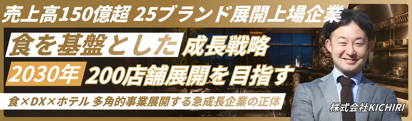 【早期選考直結｜オンライン開催】＜東証スタンダード上場×多角化ビジネス（食・DX・ホテル）＞1時間でビジネスの本質に迫るオープンカンパニー｜設立28年で25以上の自社ブランドを展開｜若手から経営に挑戦できる環境