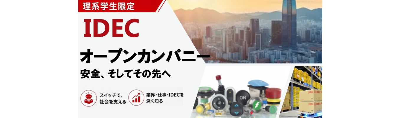 【28卒理系学生限定】制御機器メーカーを知るオープン・カンパニー│オンラインで1時間完結！│まずはお気軽にご参加ください！│産業スイッチ国内トップシェア│東証プライム上場│