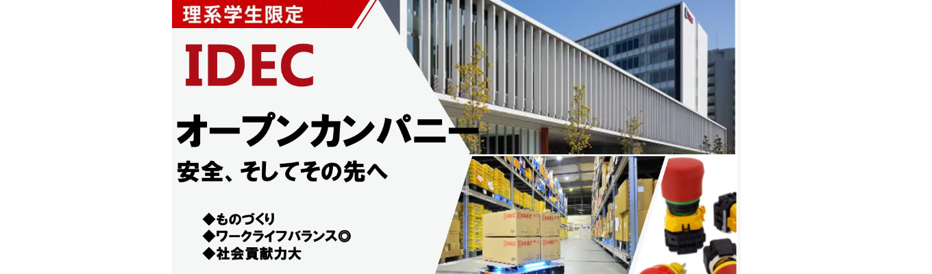 【28卒理系学生限定】制御機器メーカーを知るオープン・カンパニー│オンラインで1時間完結！│産業スイッチ国内トップシェア│東証プライム上場│ものづくり｜ワークライフバランス〇|福利厚生〇｜食堂やジムあり