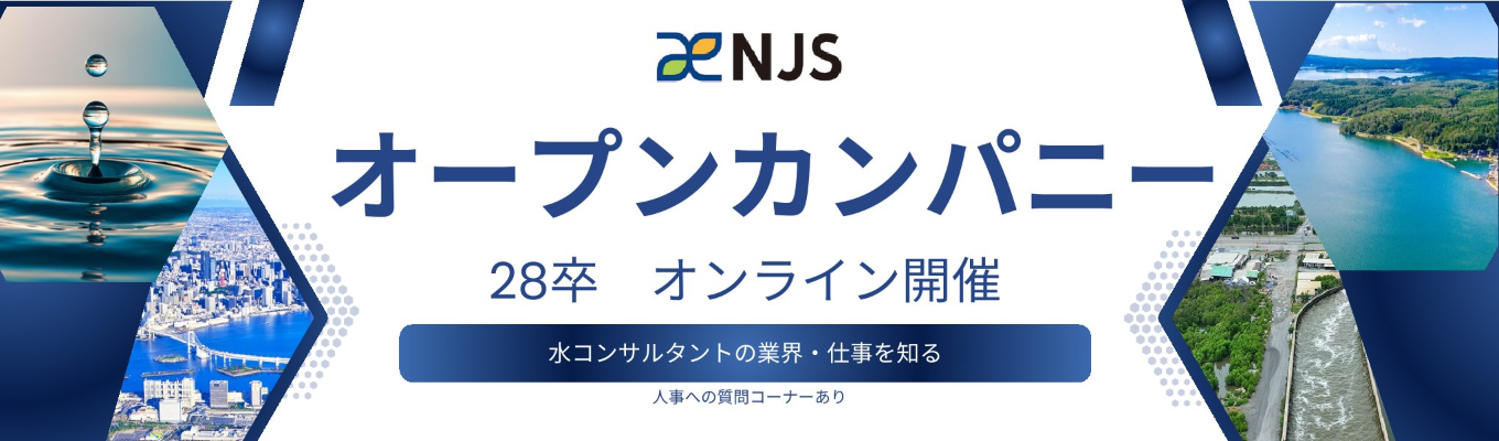 【水インフラと環境のコンサルタント】業界・企業理解セミナー 人事への質問コーナーあり！＠Zoomウェビナー