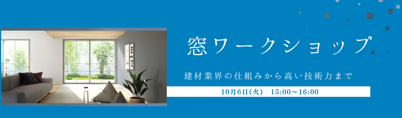 【マイページ登録者限定イベント｜選考無し】窓ワークショップ～建材業界の仕組みから日本トップシェアを誇るYKK APの高い技術力まで～