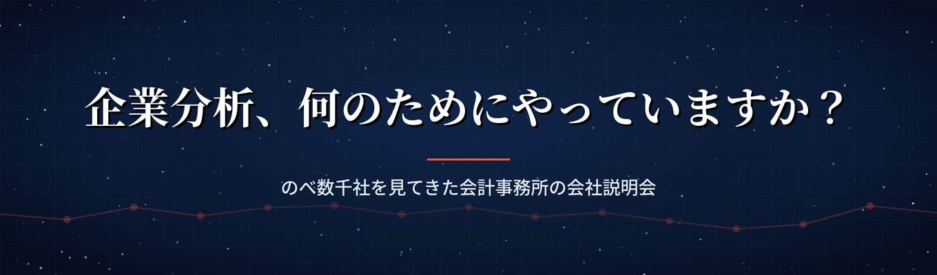 HPのどこを見ればいい？会計事務所流・会社の見抜き方【会社説明会含む】【企業内起業家率26%】