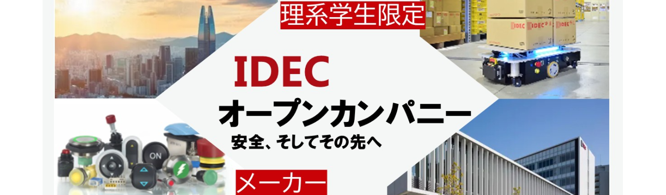 【28卒理系学生限定】制御機器メーカーを知るオープン・カンパニー│オンラインで1時間完結！│まずはお気軽にご参加ください！│産業スイッチ国内トップシェア│東証プライム上場│