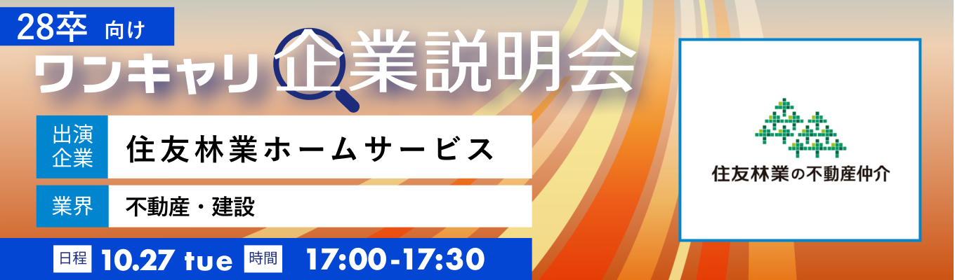 【10/27(火)|住友林業ホームサービス】『ワンキャリ企業説明会』(2026年10月放送)