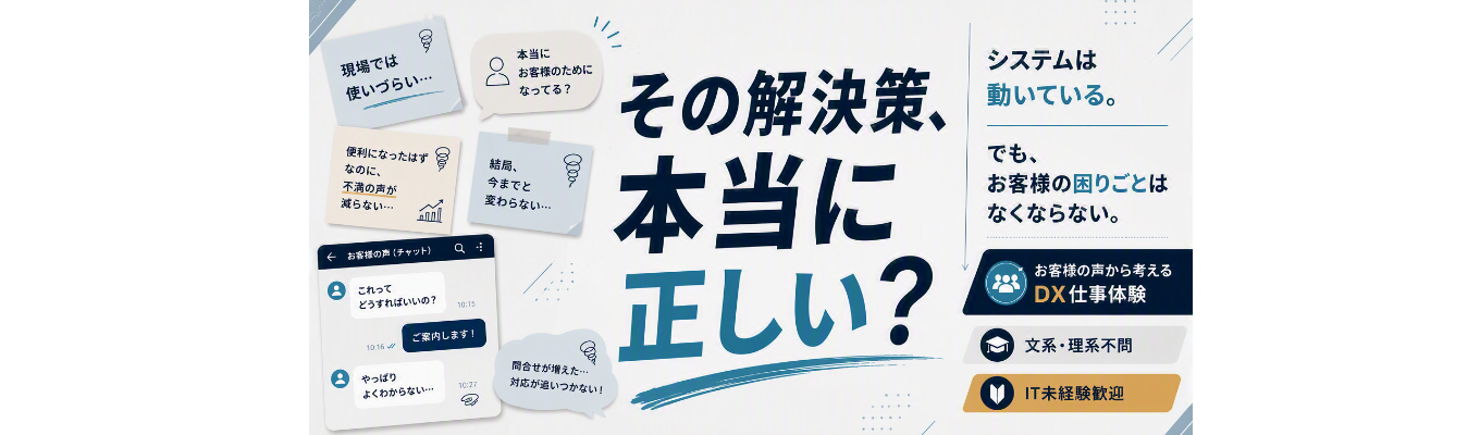 その解決策、本当に正しい？】お客様の声から考えるDX体験ワークショップ