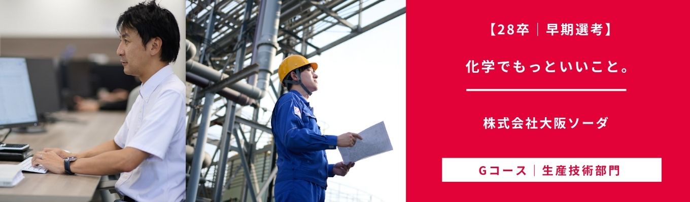 【28卒｜早期選考】生産技術部門の早期選考へご案内！＃理系歓迎 ＃生産技術職
