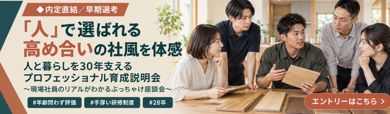 ◆内定直結・早期選考◆業界No.1の商品力と「人」で選ばれる社風を体感｜人と暮らしに寄り添うプロへ導く会社説明会～現場社員のリアルが分かるぶっちゃけ座談会～ #福利厚生30種類以上 #手厚い研修 #内定最短2週間募集