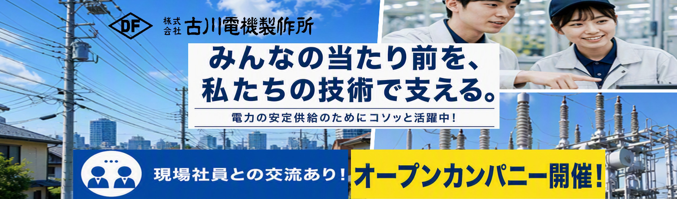 ◆早期選考へご案内◆｜ WEB開催（60分）オープンカンパニー｜ 電線を”ツナぐ”コネクターの製造を通じて 電力の安定供給を「コソっと」支えるメーカーについて「堂々と」お伝えします！