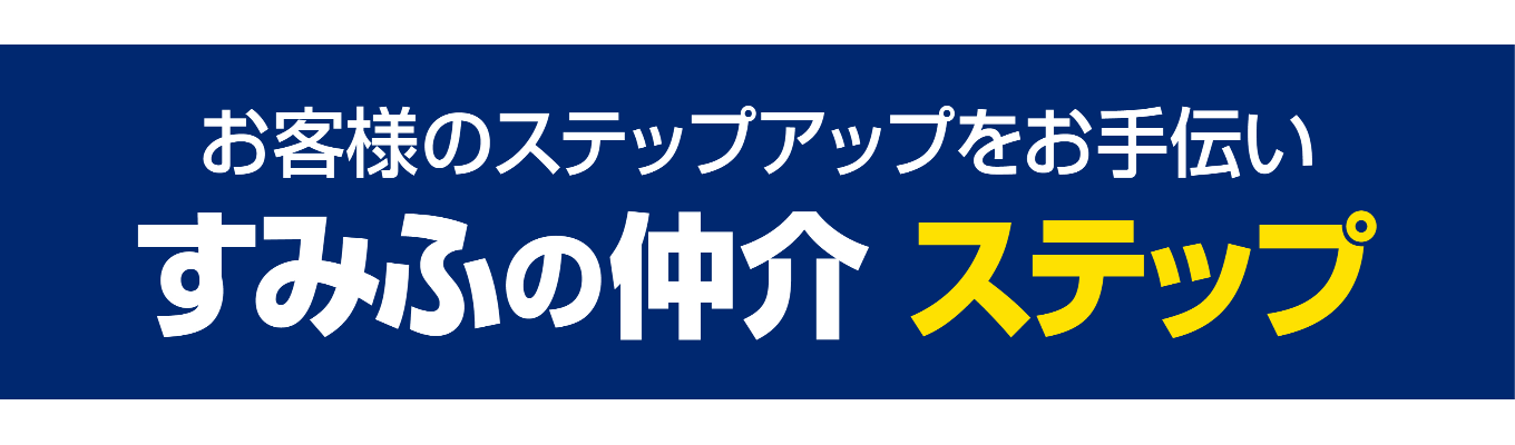 ★WEB開催★私服参加OK!60分で住友不動産ステップの理解を深められる#住友不動産グループ#安心の教育制度#チーム制の営業スタイル募集