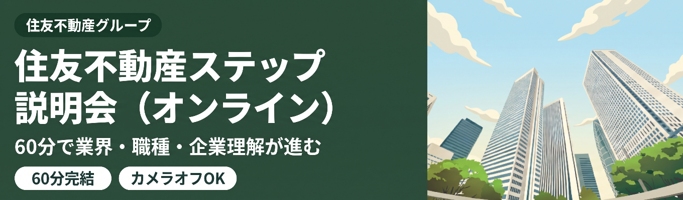 ★WEB開催★私服参加OK！60分で住友不動産ステップの理解を深められる＃住友不動産グループ＃安心の教育制度＃チーム制の営業スタイル