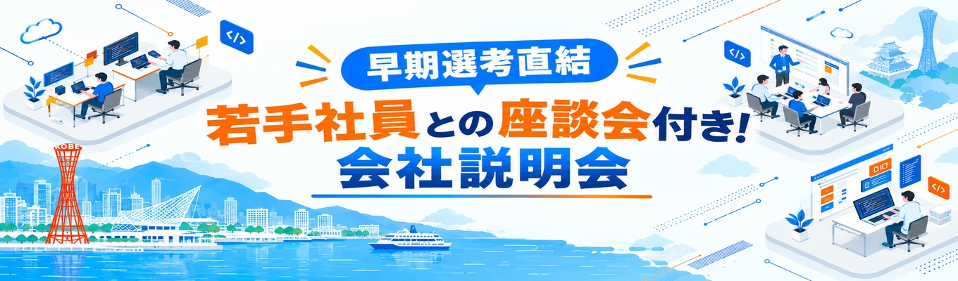 【早期選考直結】若手社員との座談会付き!対面型会社説明会(服装自由) #年間休日123日 #転勤なし #神戸で働く #筆記試験免除