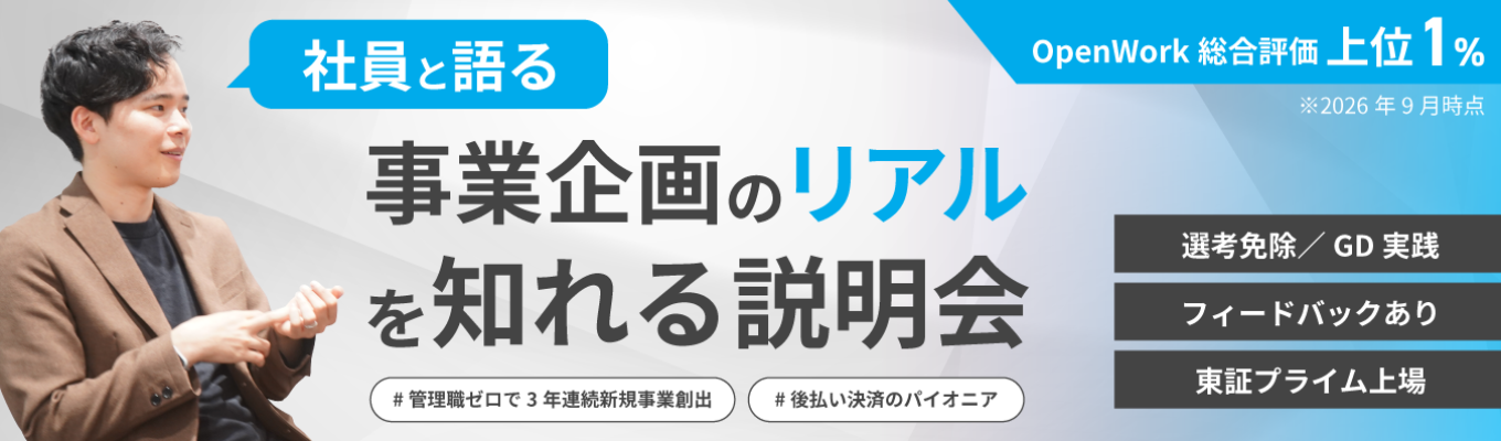 【選考免除/GD実践+フィードバックあり】社員が語る事業企画のリアルを知れる説明会|東証プライム上場×OpenWork総合評価上位1%|#管理職ゼロで3年連続新規事業創出 #後払い決済のパイオニア
