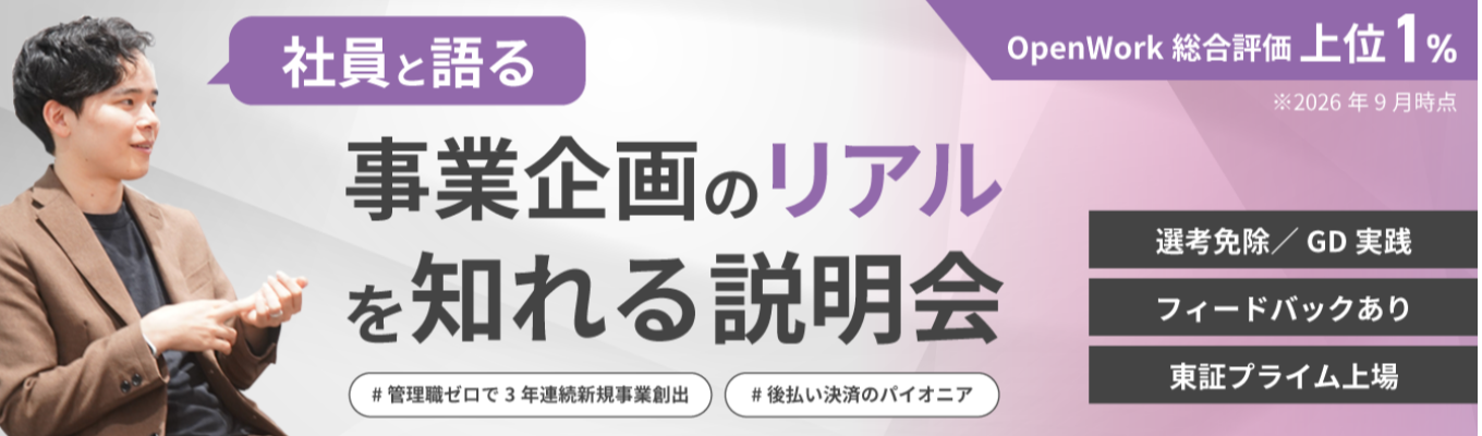  【選考免除／GD実践＋フィードバックあり】社員が語る事業企画のリアルを知れる説明会｜東証プライム上場×OpenWork総合評価上位1%｜#管理職ゼロで3年連続新規事業創出 #後払い決済のパイオニア