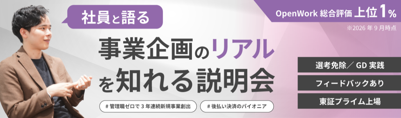  【選考免除／GD実践＋フィードバックあり】社員が語る事業企画のリアルを知れる説明会｜東証プライム上場×OpenWork総合評価上位1%｜#管理職ゼロで3年連続新規事業創出 #後払い決済のパイオニア