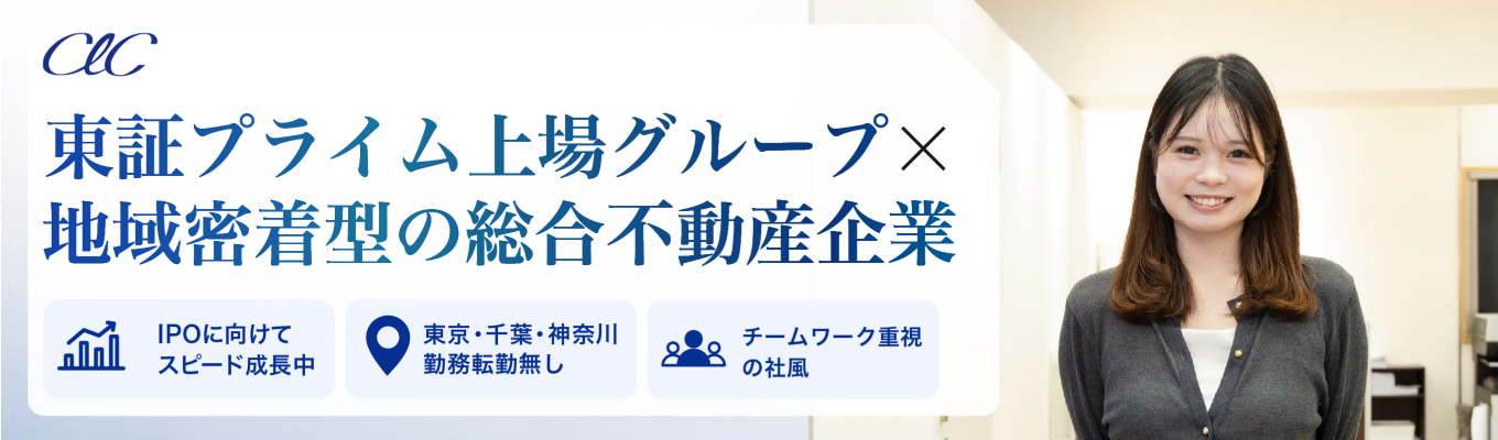 【本選考直結／WEB開催】東証プライム上場グループ×IPO準備中！転勤なし（東京・千葉・神奈川）で腰を据えて働ける地域密着型の総合不動産企業