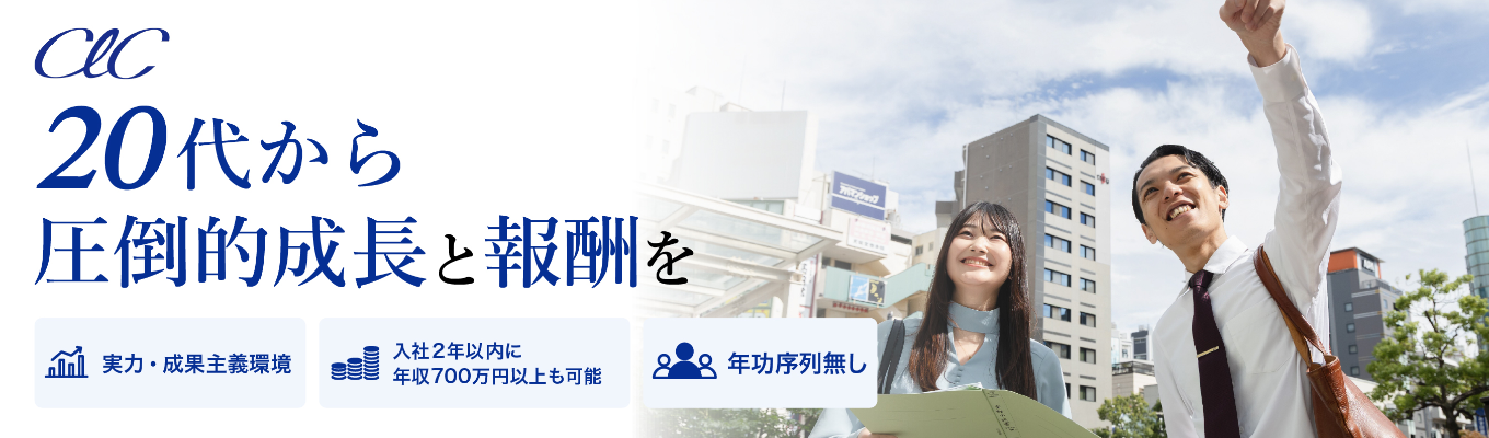 【東京対面開催／交通費支給】早期選考優遇アリ！入社2年目で年収700万円以上を目指せる「完全成果主義」と「本物の営業力」を体感する1dayインターン