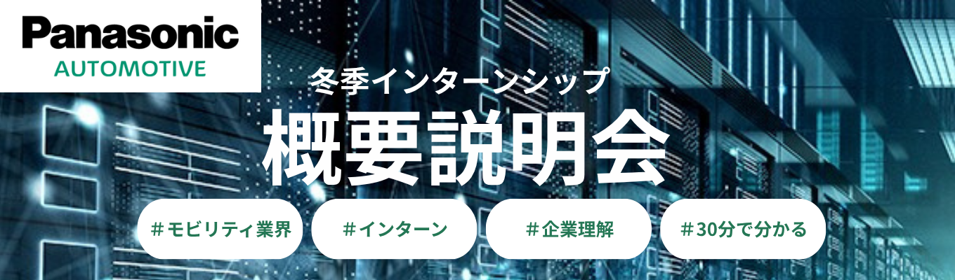 【カメラ・マイクOFFで気軽に参加】モビリティ大変革の最前線を知る!パナソニック オートモーティブシステムズ 冬季インターンシップ概要説明会