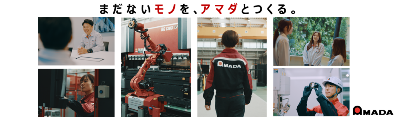 【東証プライム上場／国内シェアNo.1】世界のモノづくりを支える総合加工機械メーカー「アマダ」《マイページ登録受付中》