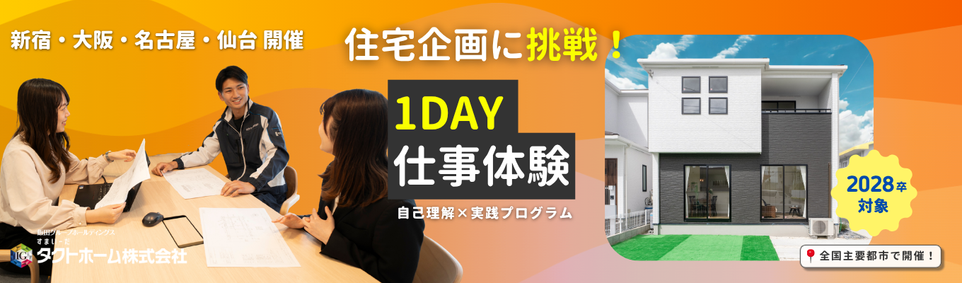 【新宿・大阪・名古屋・仙台開催】住宅企画体験で仕事理解＆自己分析！｜1day仕事体験