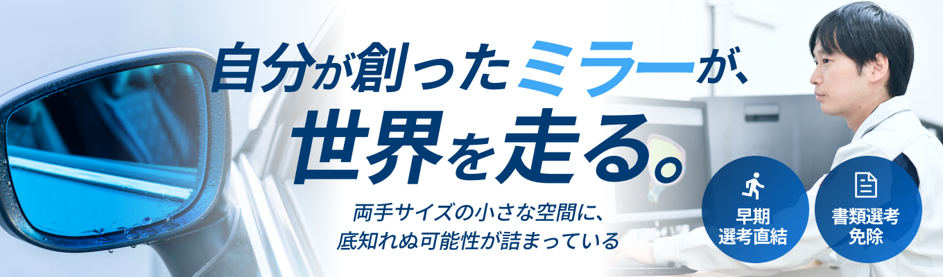 【早期選考｜書類選考免除】マツダ車のミラーを100%製造！360°の視界を創造し人の命を守るモノづくりの裏側に迫るWEB会社説明会募集