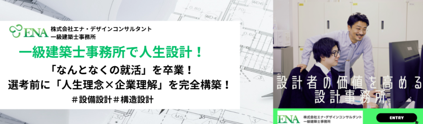 【早期選考直結】~設計者の価値を高める一級建築士事務所~「建築で生きていく自分」の軸を見つける|人生理念×建築業界_キャリア形成プログラム(10月)イベント