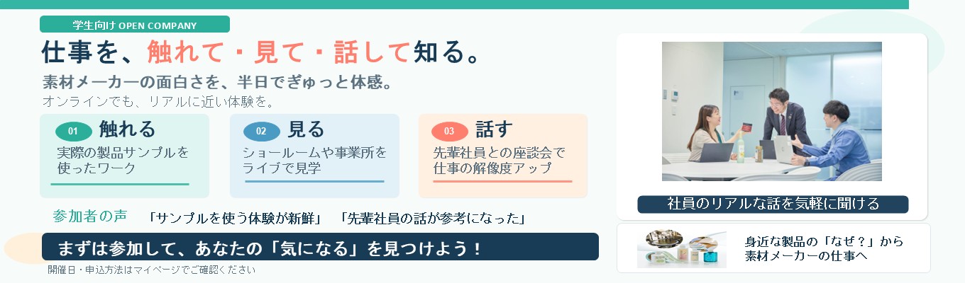 【早期選考直結／体感インターン】★粘着素材で社会を支える★ 社員数2,500名超・グループ国内外5千人規模。“安定と挑戦”が共存するメーカー #東証プライム #社員座談会