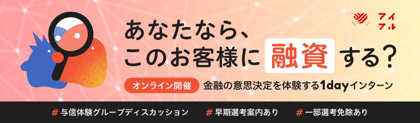 【選考優遇あり・本選考直結】金融業務の判断を体感する1Dayインターンシップ