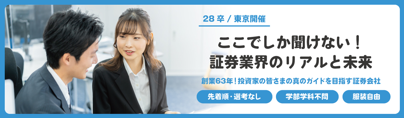 【東京開催！28卒向けオープンカンパニー】経営層・ストラテジスト・現場社員と直接話せる！証券業界のリアルと未来〈選考なし／先着順／服装自由〉｜今後の選考直結案内あり