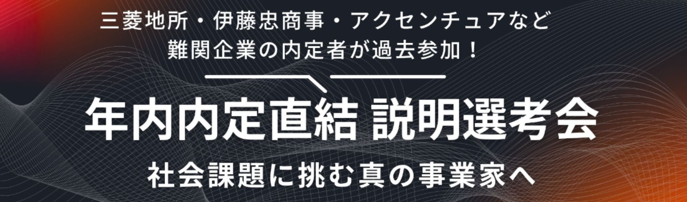【年内内定特別選考ルート】マーケ思考を磨き抜く一気通貫型の仕事体験説明会|三菱地所など難関企業の内定者から好評の選考