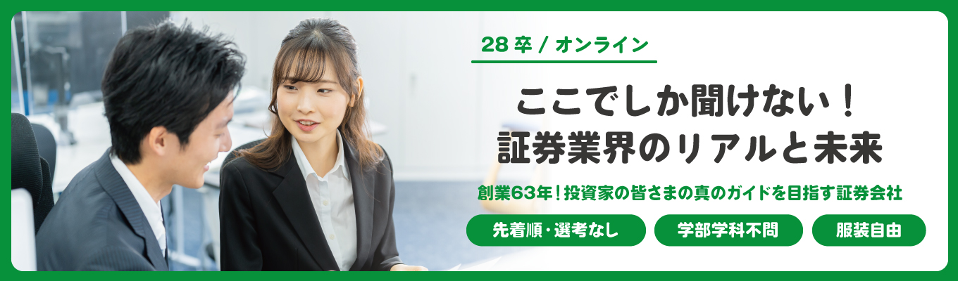【オンライン開催!28卒向けオープンカンパニー】経営層・ストラテジスト・現場社員と直接話せる!証券業界のリアルと未来〈選考なし/先着順/服装自由〉|今後の選考直結案内あり
