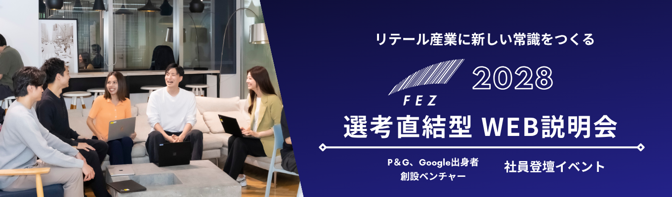  【選考直結型Web説明会】データ×マーケティング、リテール産業に新たな常識をつくるテックカンパニー〈P&G・Google出身者創業ベンチャー｜WEB説明会〉