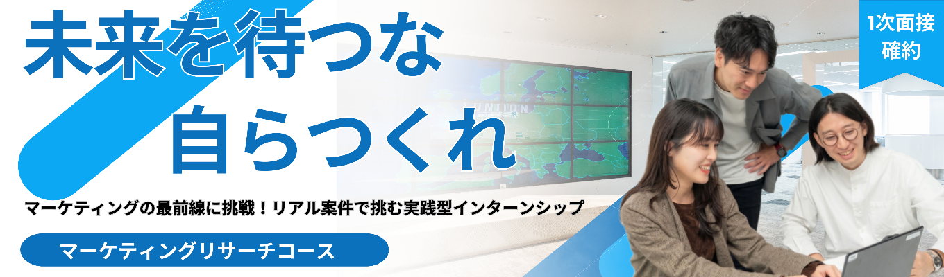 【1day/対面】営業×リサーチャーの視点で挑む、『企業の決断』を導くマーケティングリサーチ体験