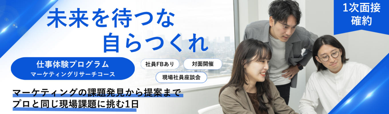 【半日/面接確約】営業×リサーチャーの視点で挑む、『企業の決断』を導くマーケティングリサーチ体験(社員座談会あり)#東証スタンダード上場 #グループ会社30社超 #世界10か国以上に拠点