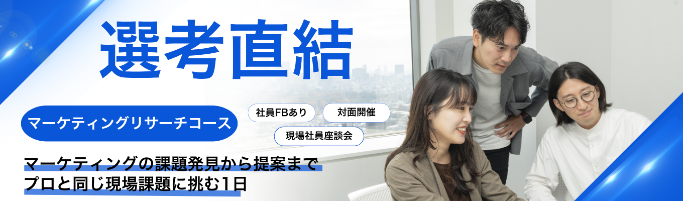 【対面/本選考直結】マーケティングリサーチコース|マーケティング課題のヒアリングから調査提案まで設計しよう(リサーチャー×営業職)#東証スタンダード上場 #グループ会社30社超 #世界10か国以上に拠点 #座談会