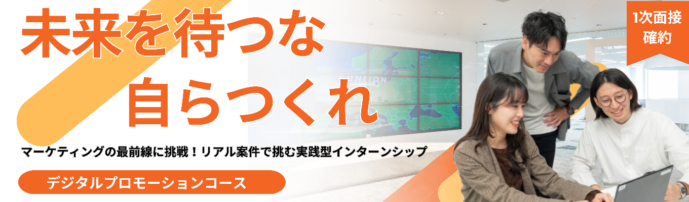 【1day/対面】リアル案件で課題抽出から提案まで一気通貫！デジタルプロモーション体験