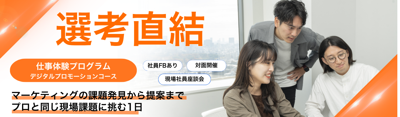 【対面/本選考直結】誰にどう届ける？インフルエンサーやIPを活用したプロモーション企画を考えよう#東証スタンダード上場　#グループ会社30社超　#世界10か国以上に拠点  #座談会募集