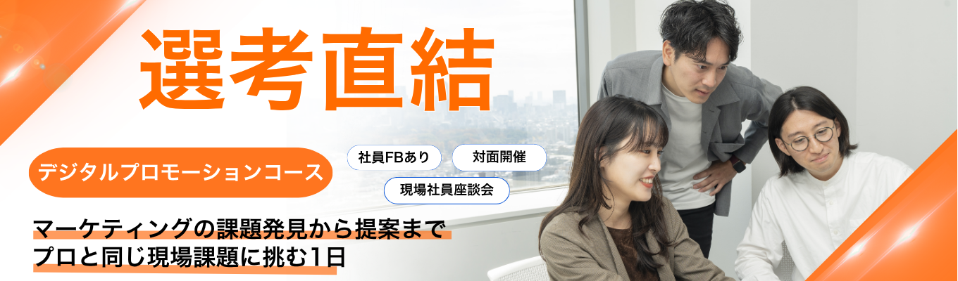 【対面/本選考直結】デジタルプロモーションコース｜誰にどう届ける？インフルエンサーやIPを活用したプロモーション企画を考えよう#東証スタンダード上場　#グループ会社30社超　#世界10か国以上に拠点  #座談会