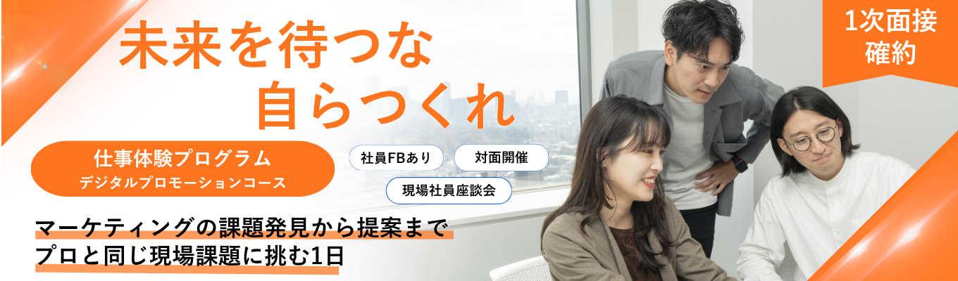 【1day/対面】リアル案件で課題抽出から提案まで一気通貫!デジタルプロモーション体験